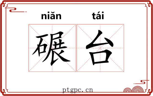 碾台