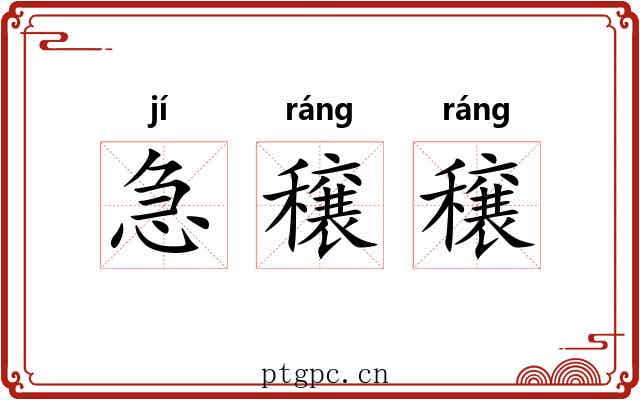 急穣穣