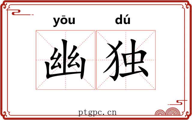幽独 幽独