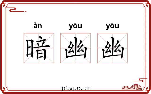 暗幽幽