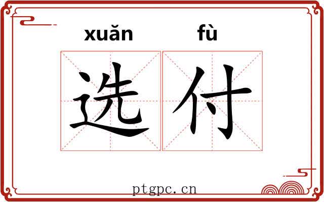选付