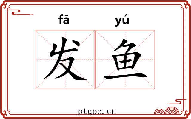 发鱼