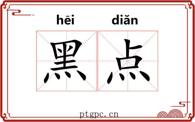 黑点 黑点