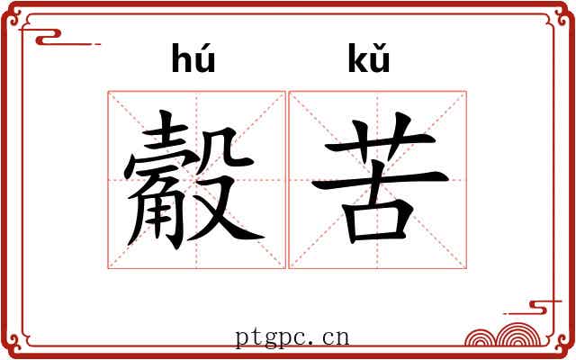 觳苦