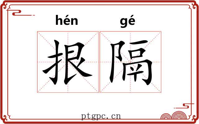 拫隔