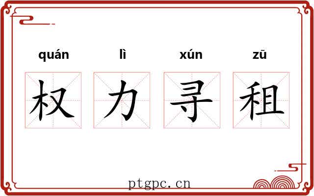 权力寻租