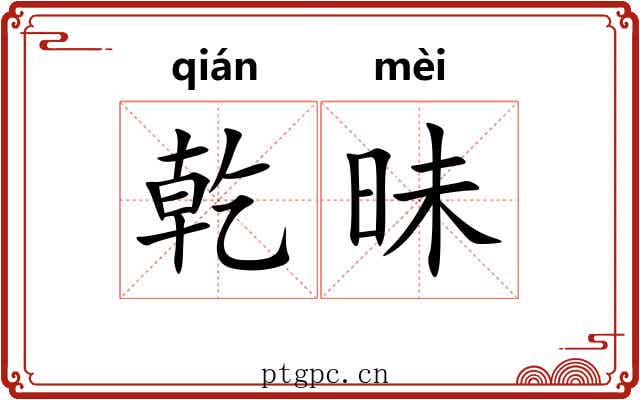 乾昧