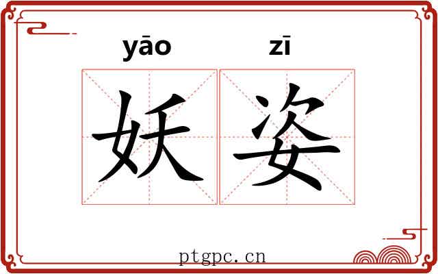 妖姿