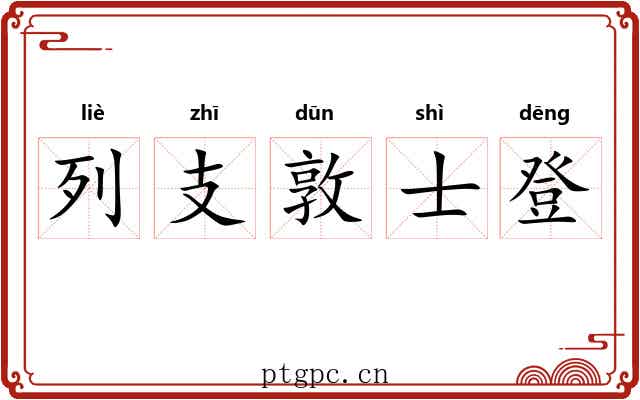 列支敦士登 列支敦士登