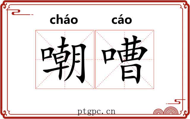 嘲嘈