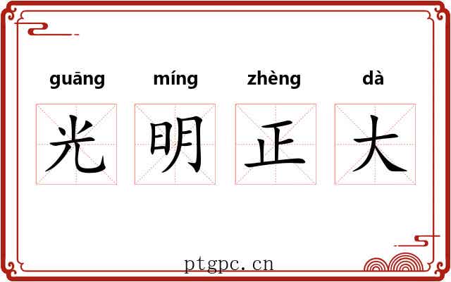 光明正大