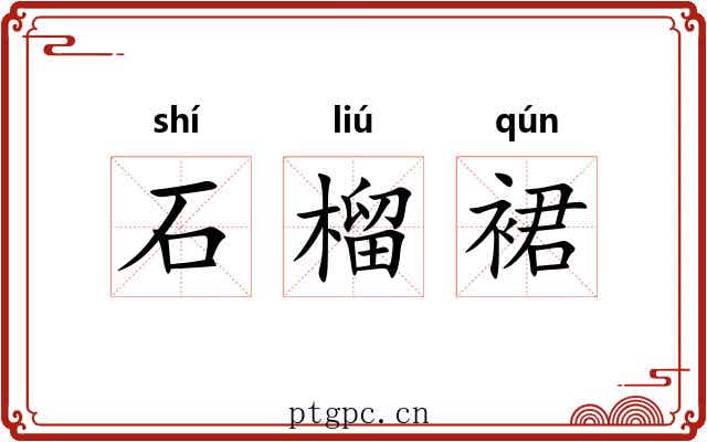 石榴裙 石榴裙