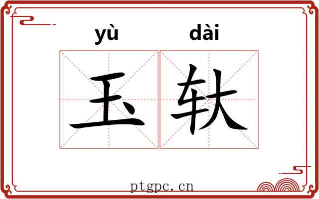 玉轪
