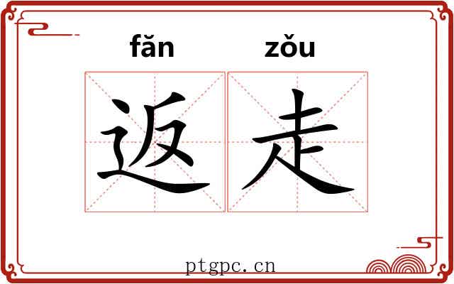 返走 返走
