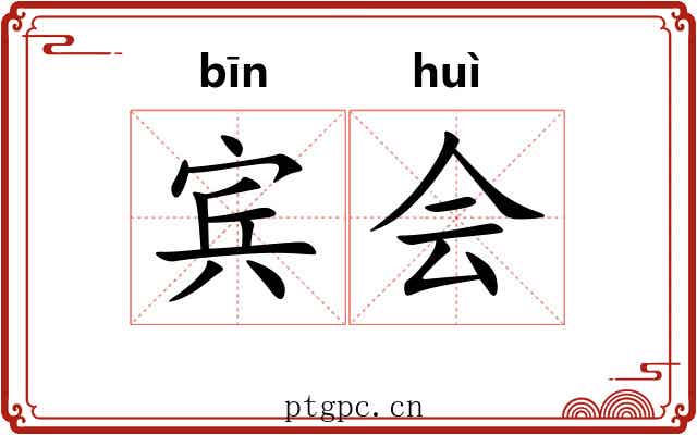 宾会 宾会