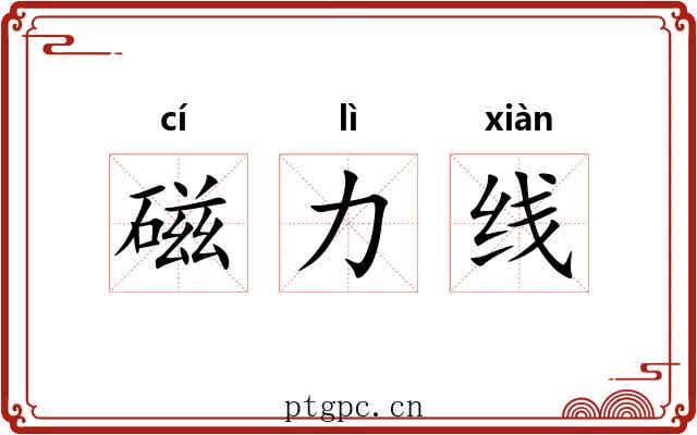 磁力线