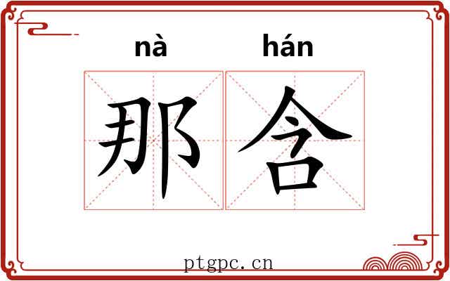 那含