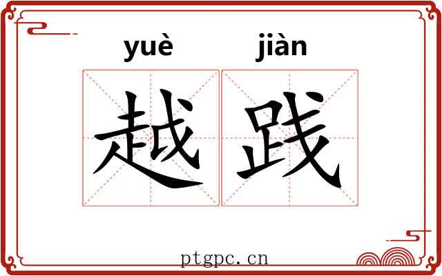 越践