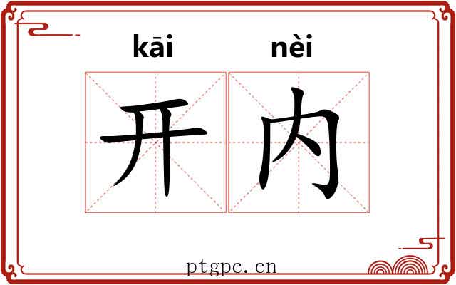开内 开内