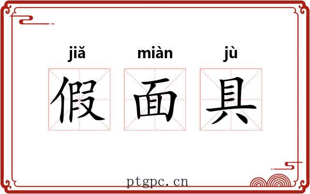 假面具
