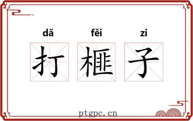打榧子