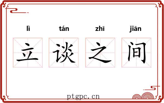 立谈之间