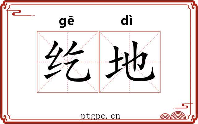 纥地 纥地