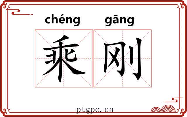 乘刚