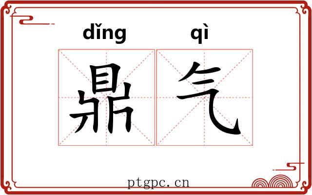 鼎气 鼎气