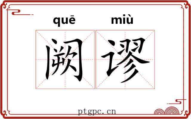 阙谬