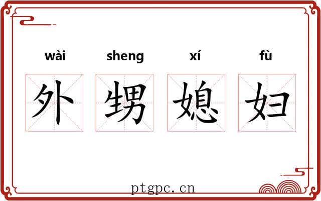 外甥媳妇 外甥媳妇