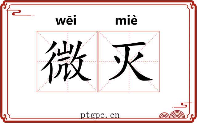 微灭