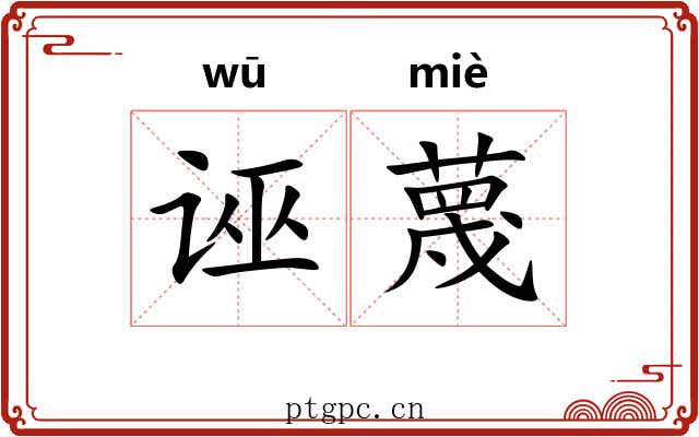 诬蔑 诬蔑