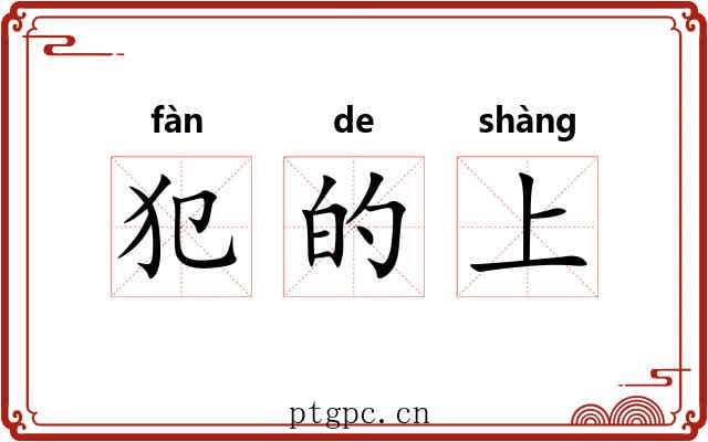 犯的上