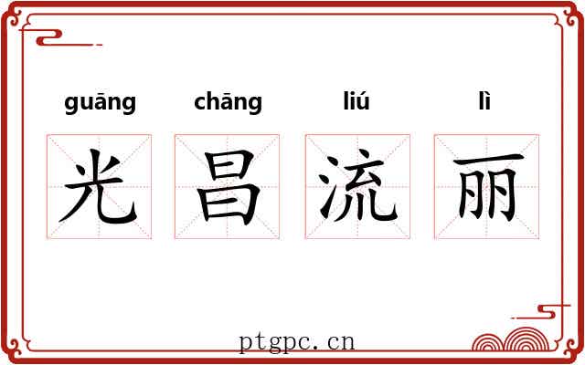 光昌流丽