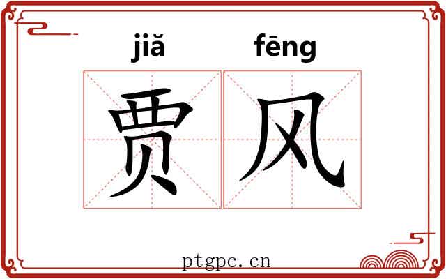 贾风 贾风
