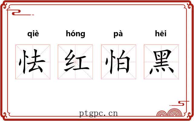 怯红怕黑
