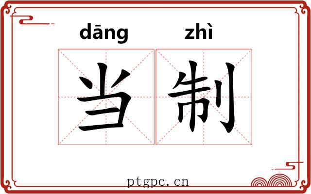 当制 当制