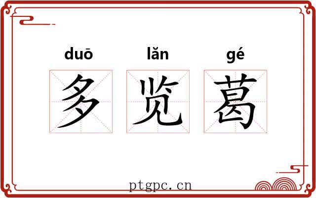 多览葛