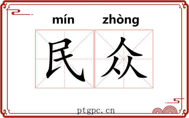 民众 民众