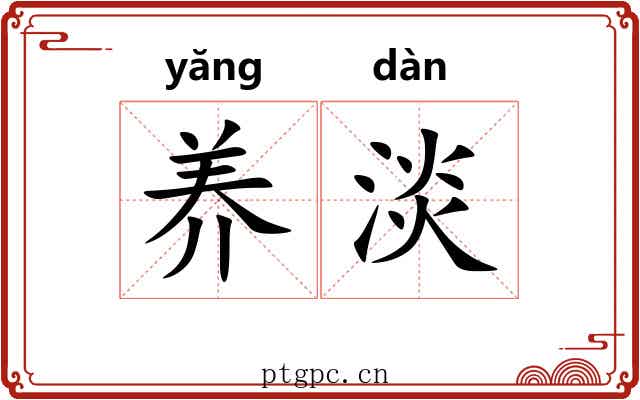 养淡