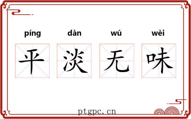 平淡无味 平淡无味