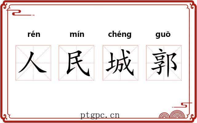 人民城郭