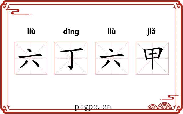 六丁六甲 六丁六甲