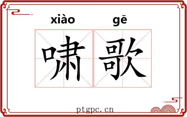 啸歌