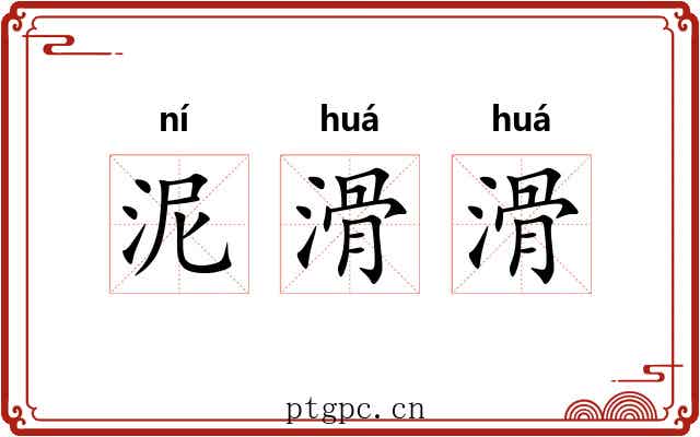 泥滑滑