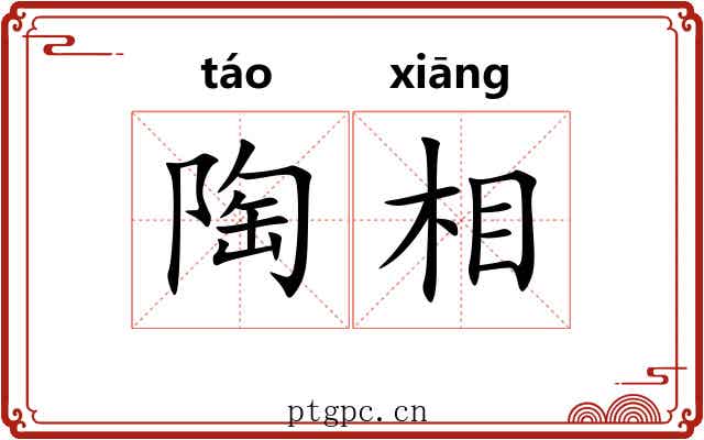 陶相