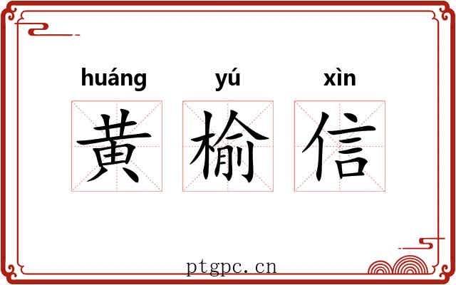 黄榆信