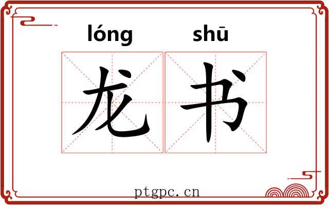 龙书