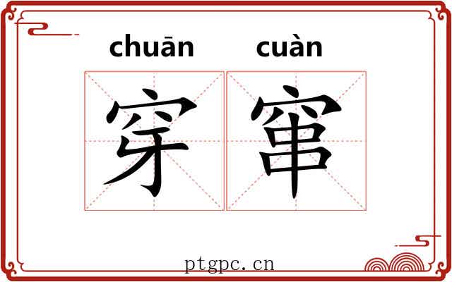 穿窜